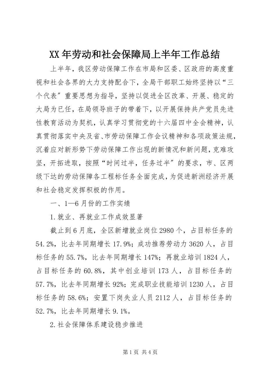 2023年劳动和社会保障局上半年工作总结3.docx_第1页