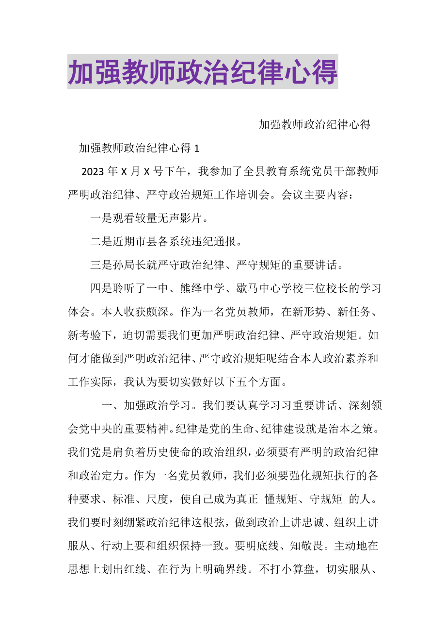 2023年加强教师政治纪律心得.doc_第1页