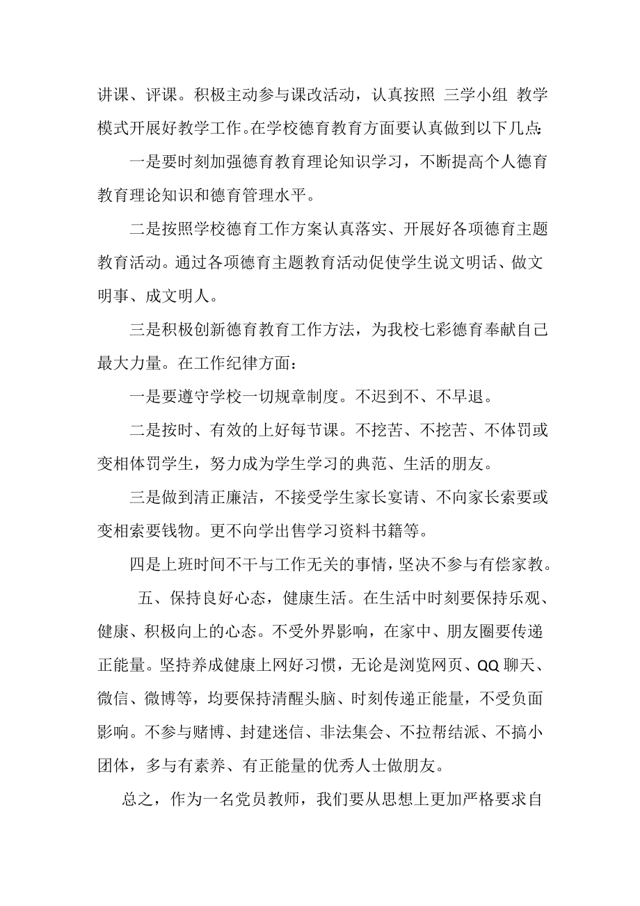 2023年加强教师政治纪律心得.doc_第3页