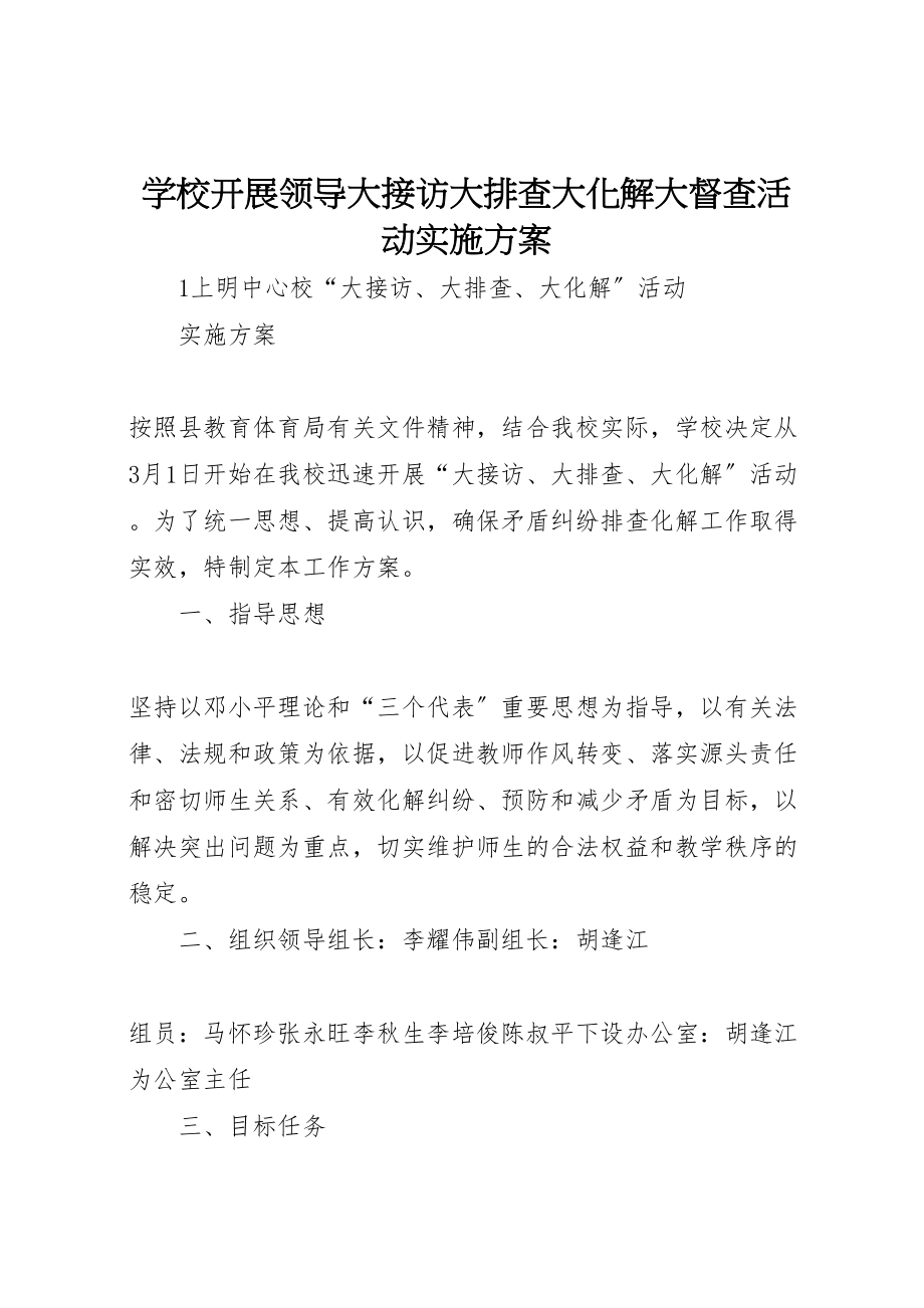 2023年学校开展领导大接访大排查大化解大督查活动实施方案 2.doc_第1页