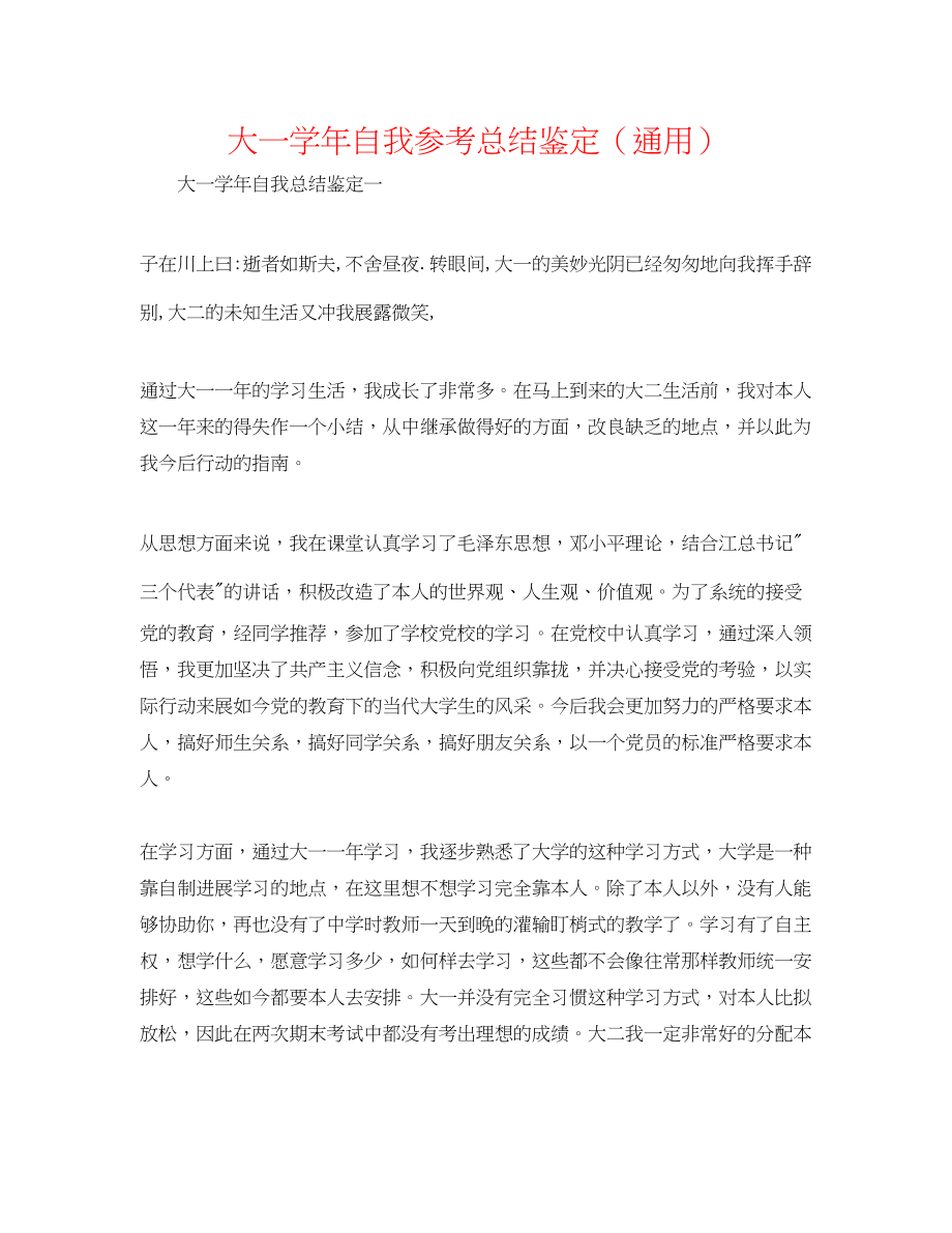 2023年大一学自我总结鉴定.docx_第1页