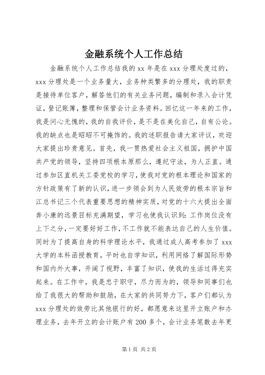 2023年金融系统个人工作总结.docx_第1页