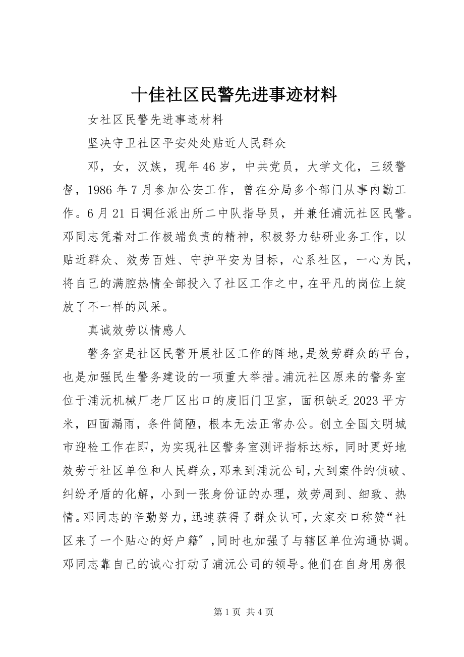 2023年十佳社区民警先进事迹材料.docx_第1页