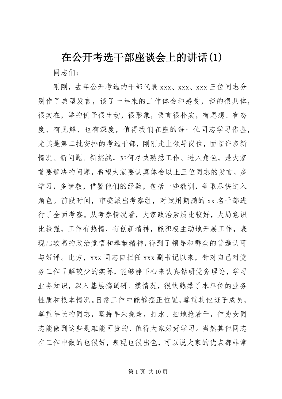 2023年在公开考选干部座谈会上的致辞1.docx_第1页