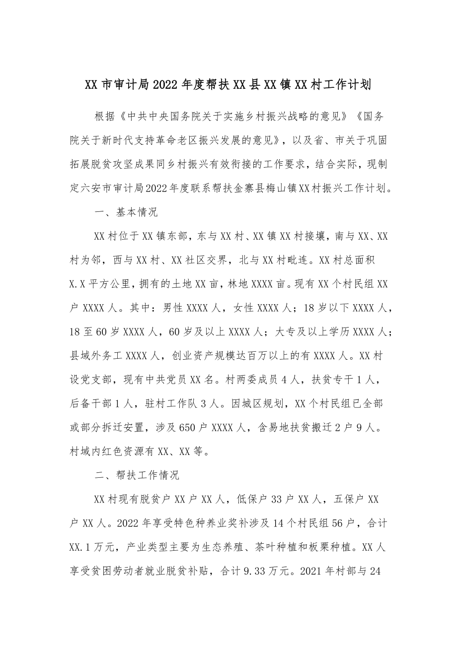 XX市审计局2022年度帮扶XX县XX镇XX村工作计划.docx_第1页