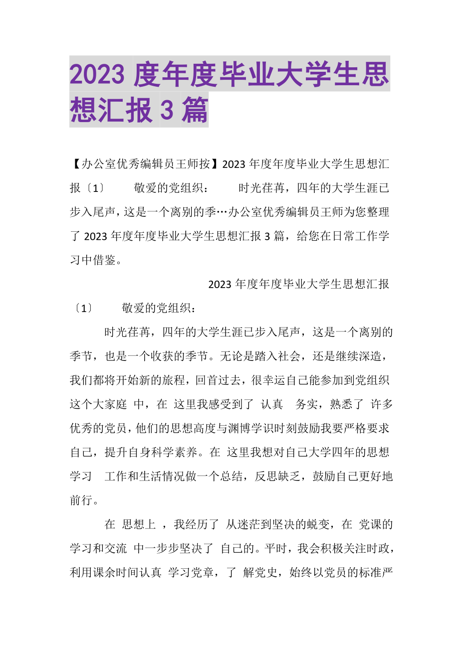 2023年年度毕业大学生思想汇报3篇_2.doc_第1页