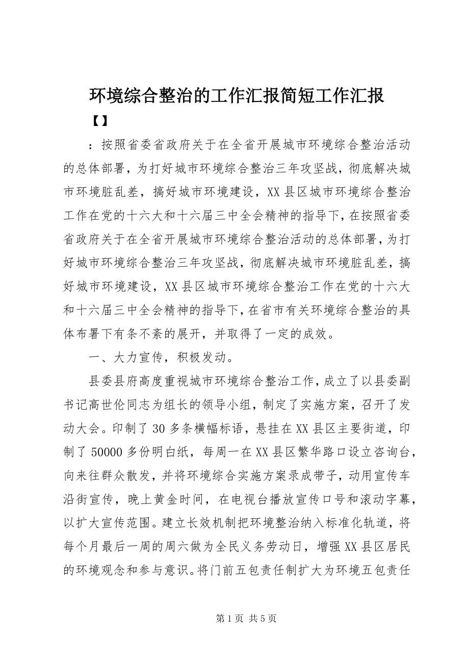 2023年环境综合整治的工作汇报简短工作汇报.docx_第1页