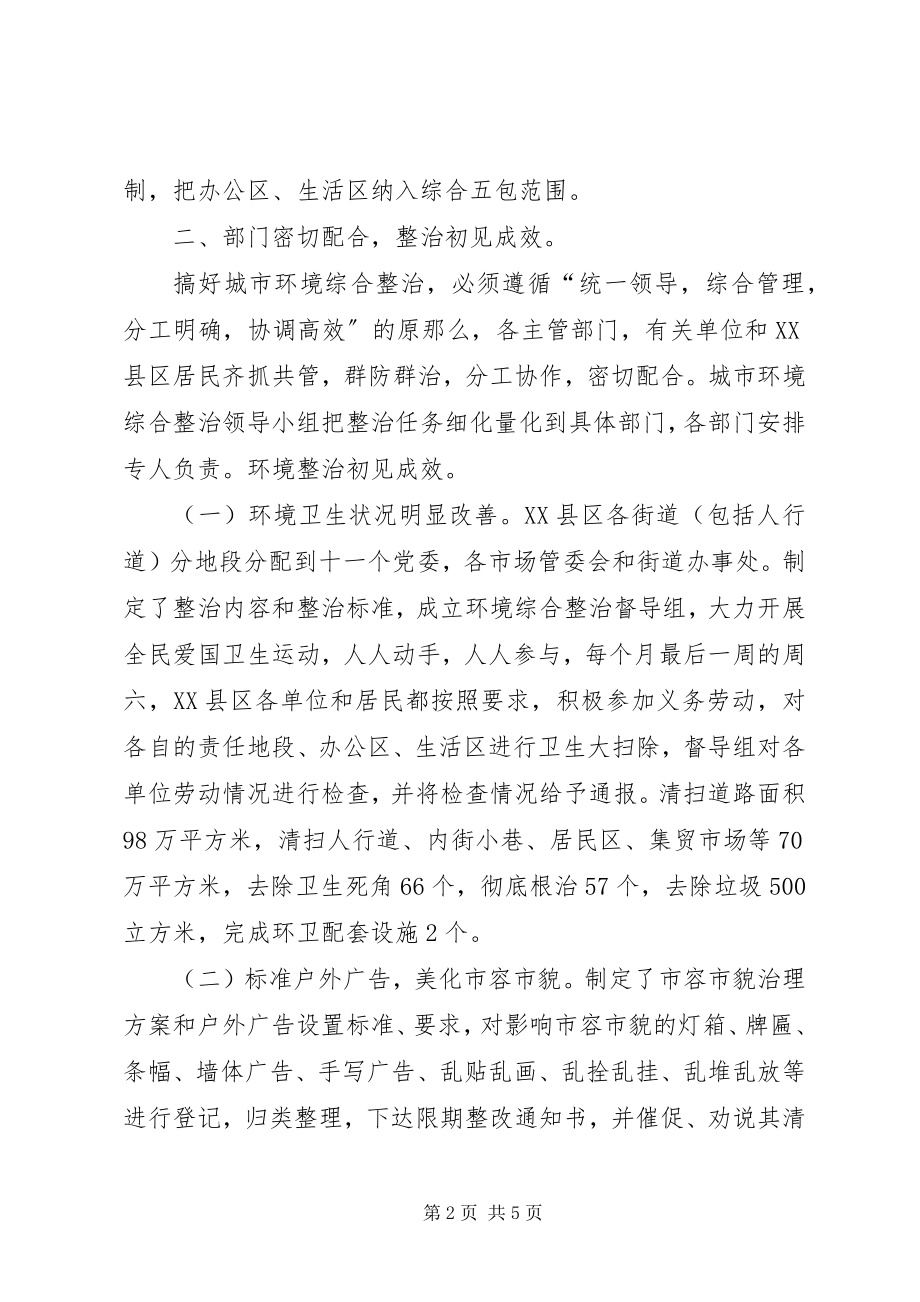 2023年环境综合整治的工作汇报简短工作汇报.docx_第2页