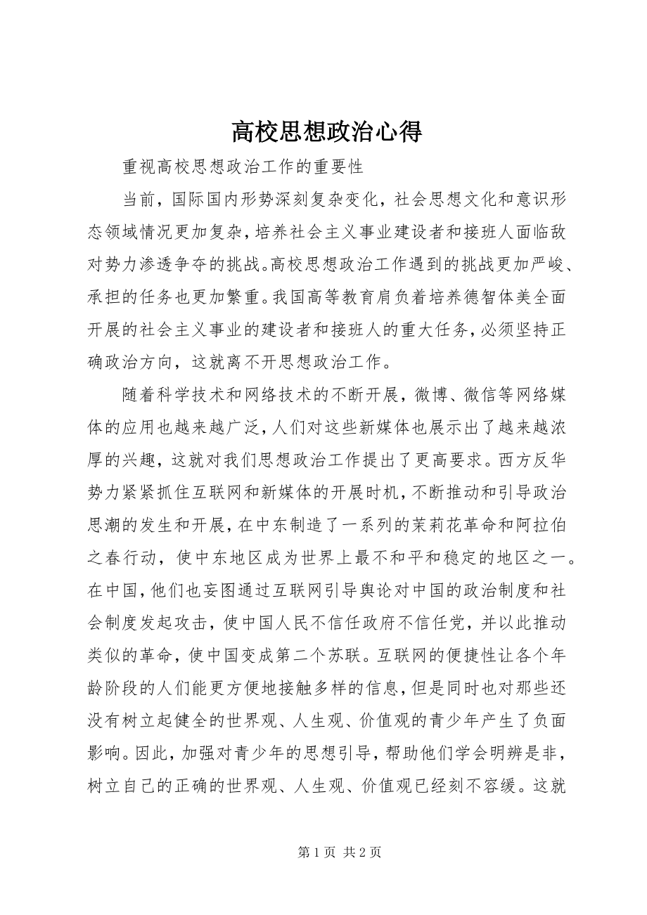 2023年高校思想政治心得.docx_第1页