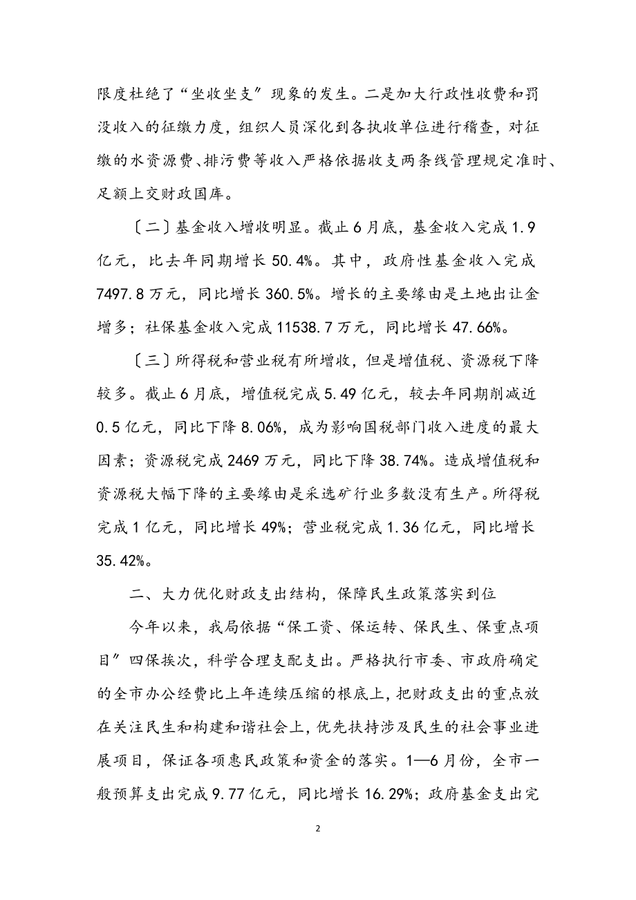 2023年财政局目标税收工作上半年总结.docx_第2页