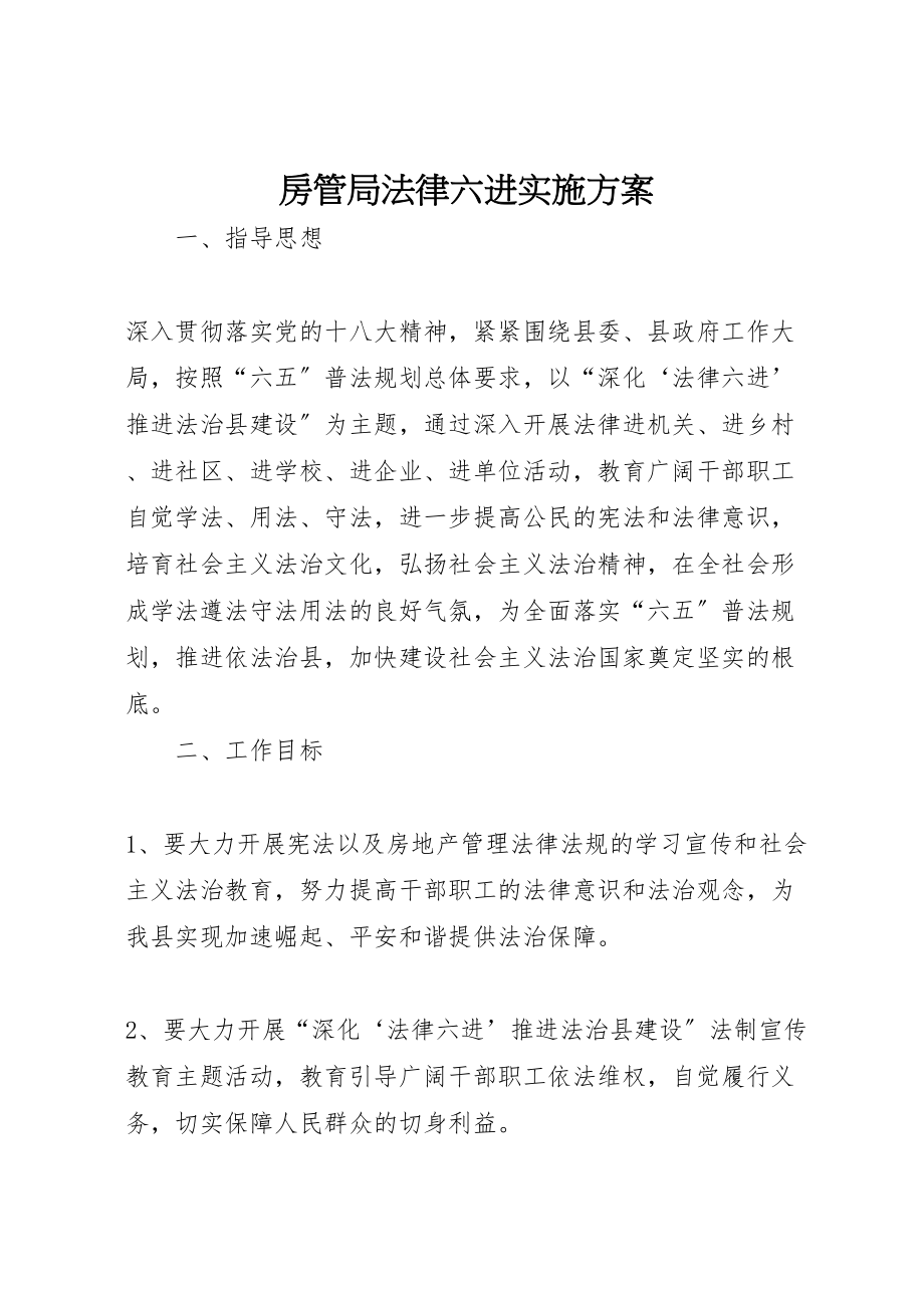 2023年房管局法律六进实施方案.doc_第1页