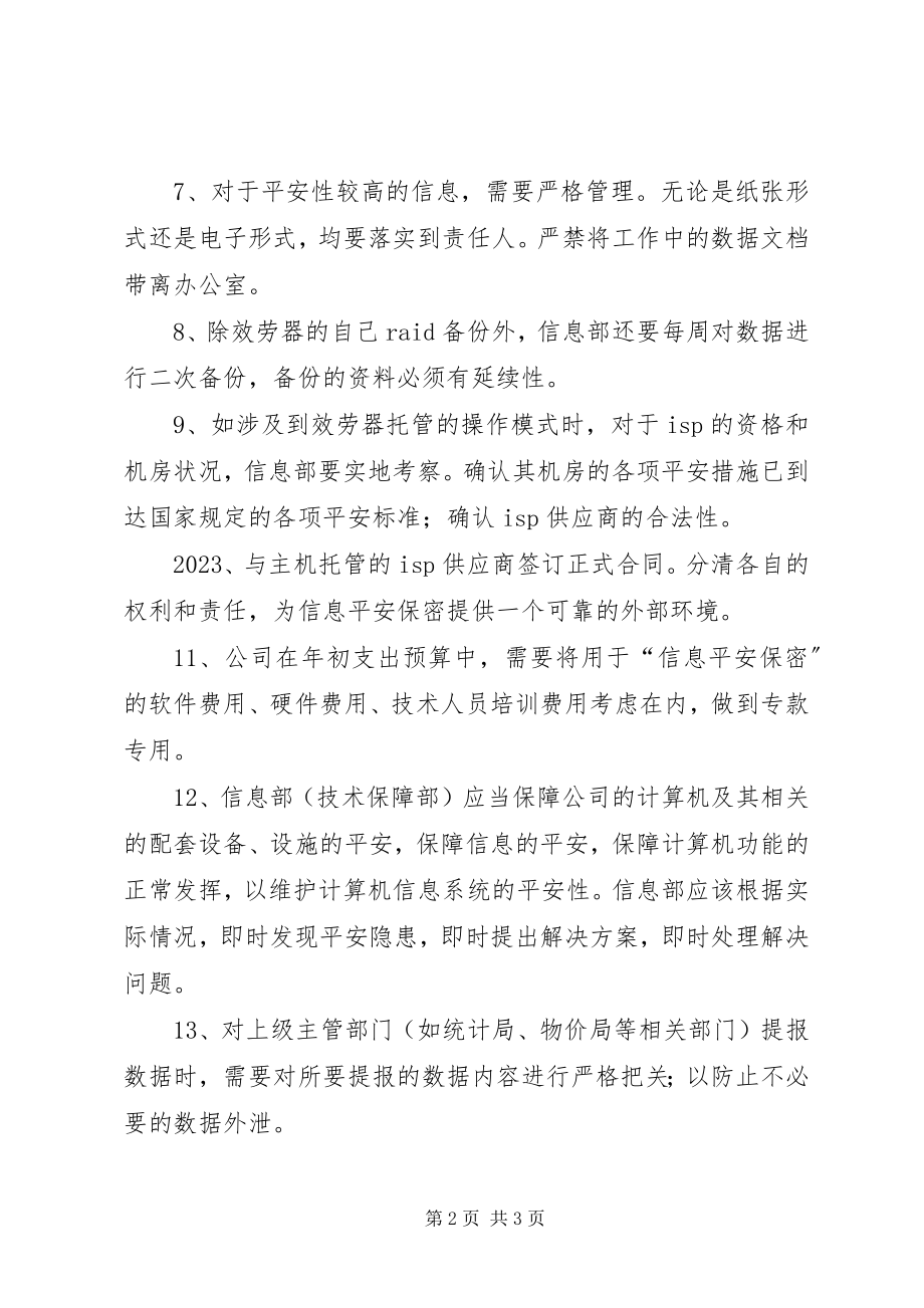 2023年信息安全保密管理制度.docx_第2页