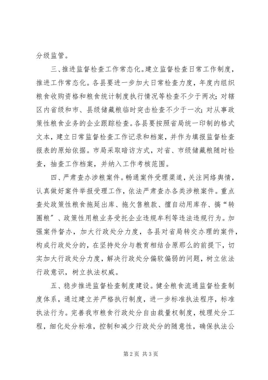 2023年全市粮食监查工作要点.docx_第2页