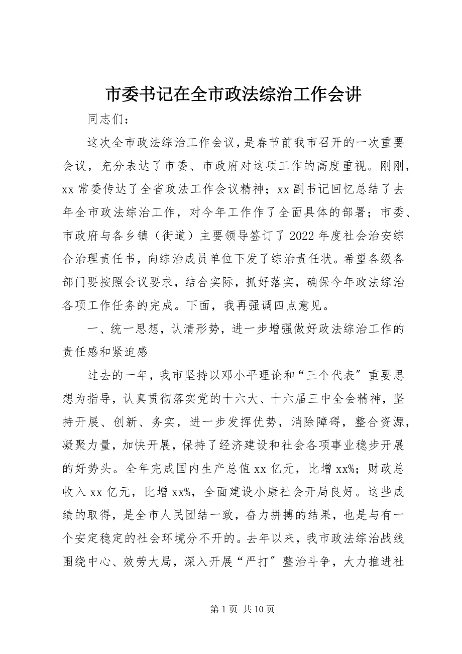 2023年市委书记在全市政法综治工作会讲.docx_第1页