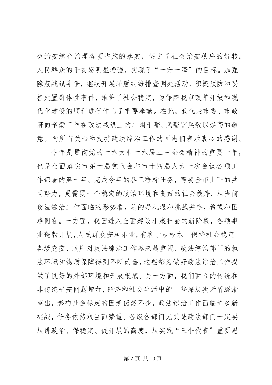 2023年市委书记在全市政法综治工作会讲.docx_第2页