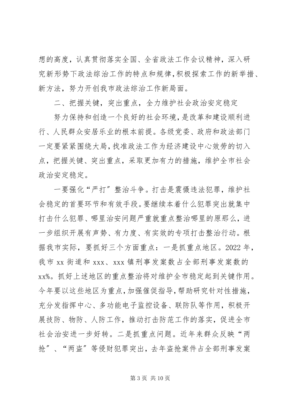 2023年市委书记在全市政法综治工作会讲.docx_第3页