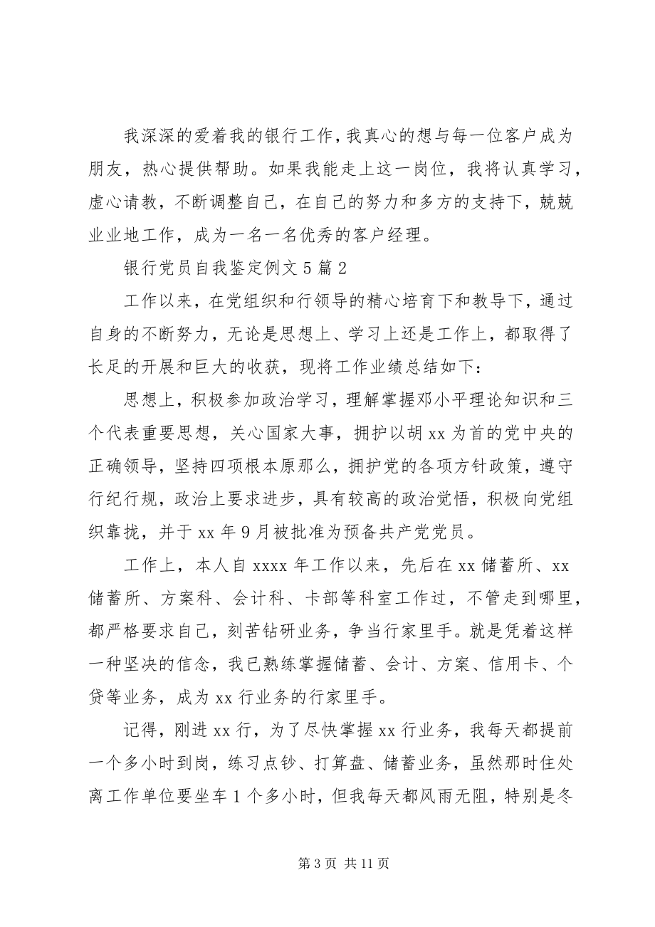 2023年银行党员自我鉴定例文5篇.docx_第3页