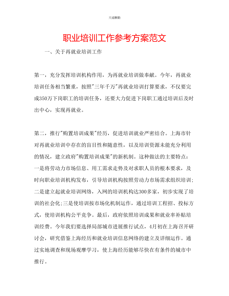 2023年职业培训工作计划.docx_第1页