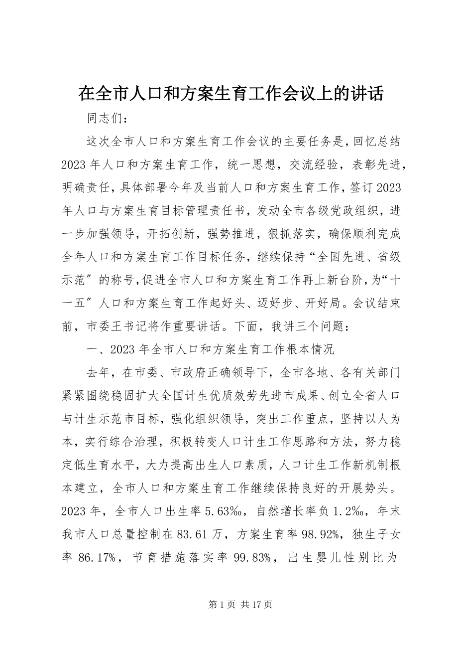 2023年在全市人口和计划生育工作会议上的致辞.docx_第1页