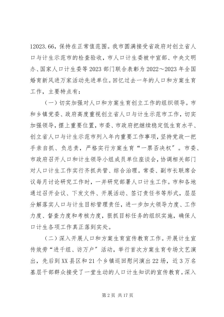 2023年在全市人口和计划生育工作会议上的致辞.docx_第2页