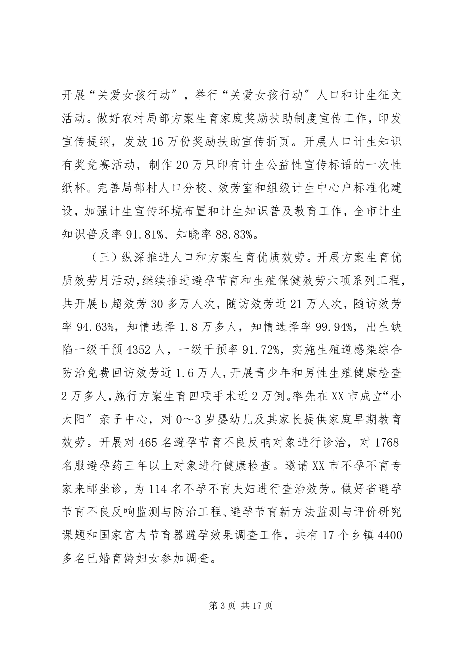 2023年在全市人口和计划生育工作会议上的致辞.docx_第3页