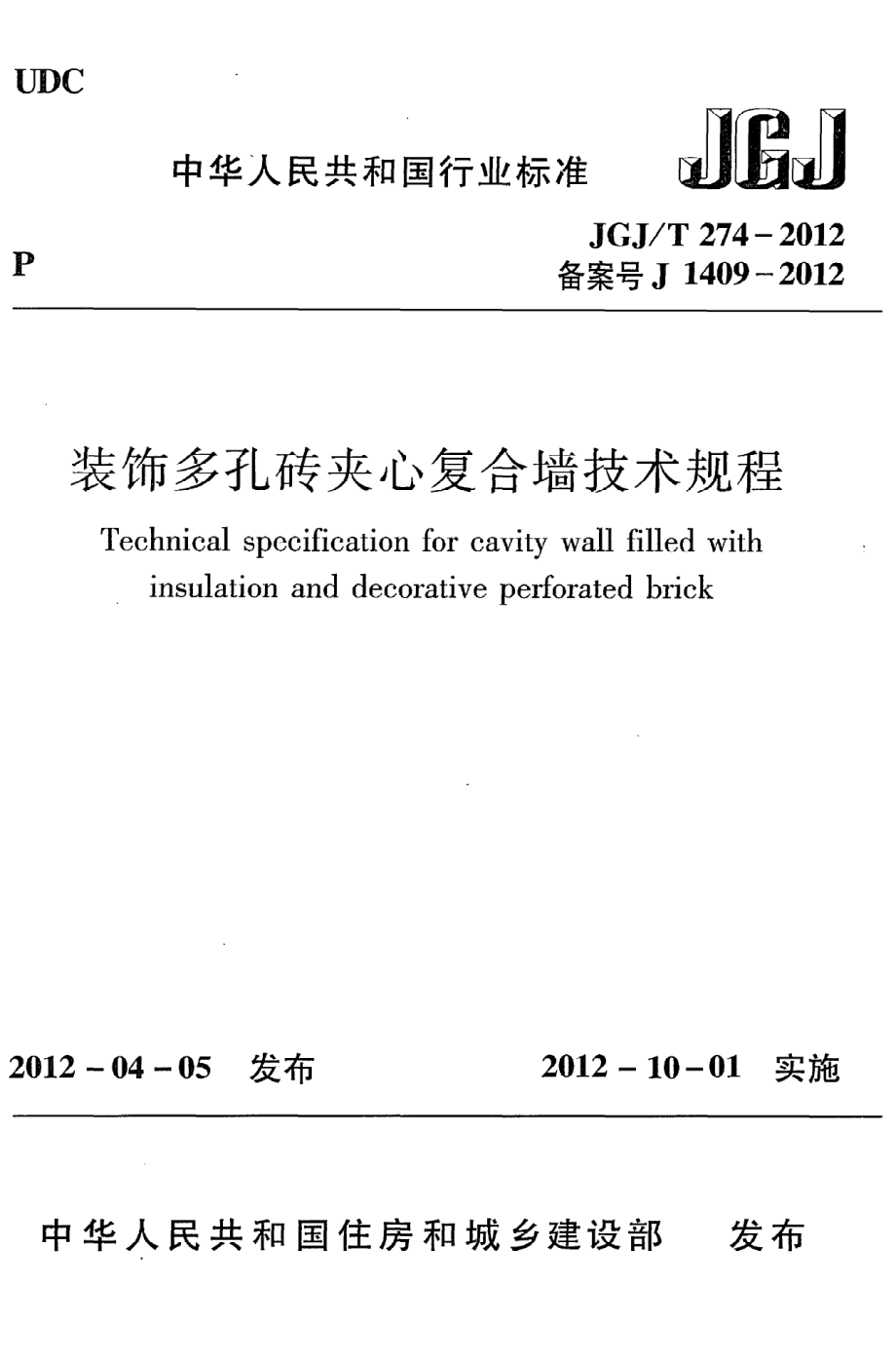 JGJT274-2012 装饰多孔砖夹心复合墙技术规程.pdf_第1页