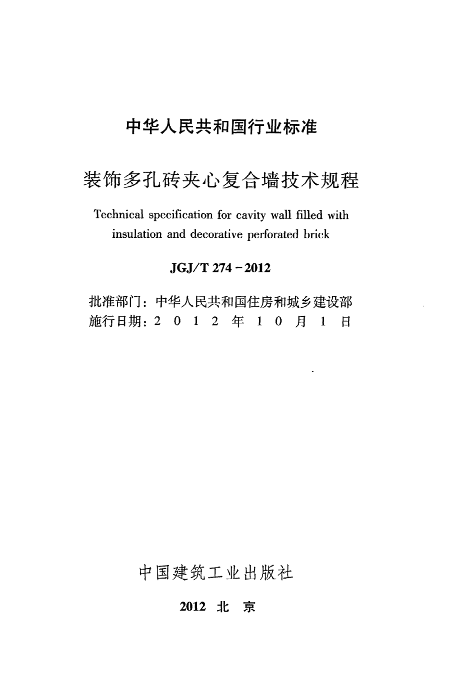 JGJT274-2012 装饰多孔砖夹心复合墙技术规程.pdf_第2页