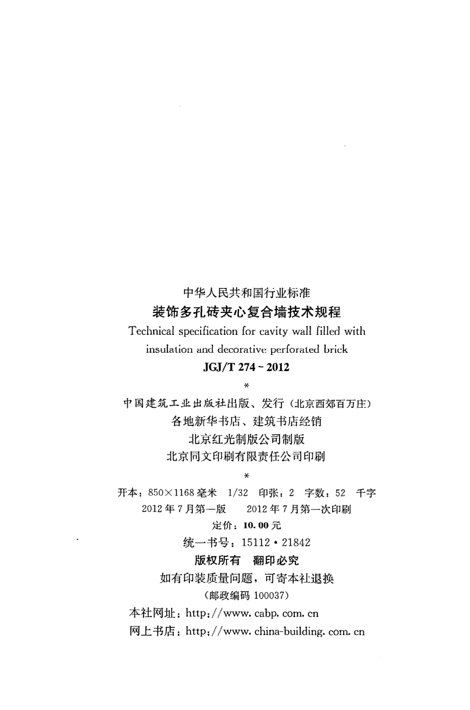 JGJT274-2012 装饰多孔砖夹心复合墙技术规程.pdf_第3页