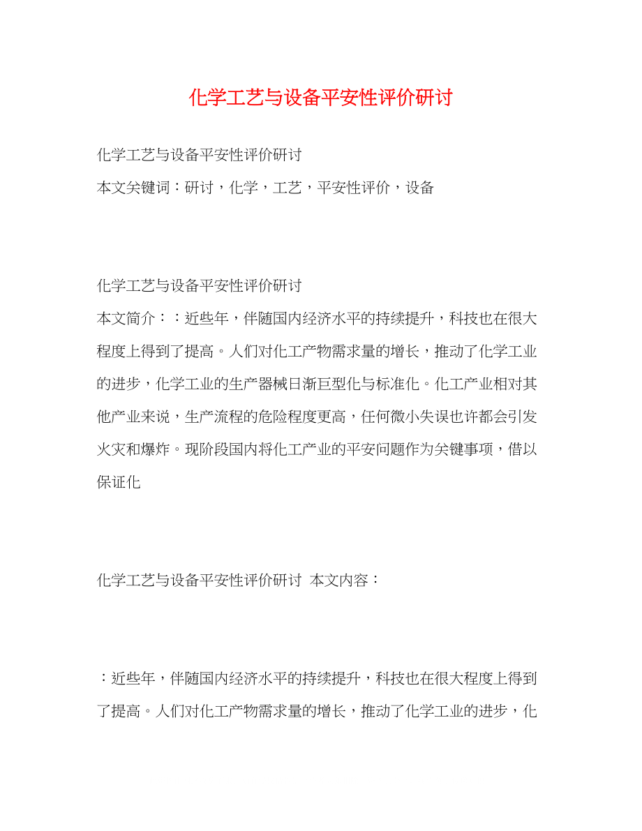 2023年化学工艺与设备安全性评价研讨.docx_第1页