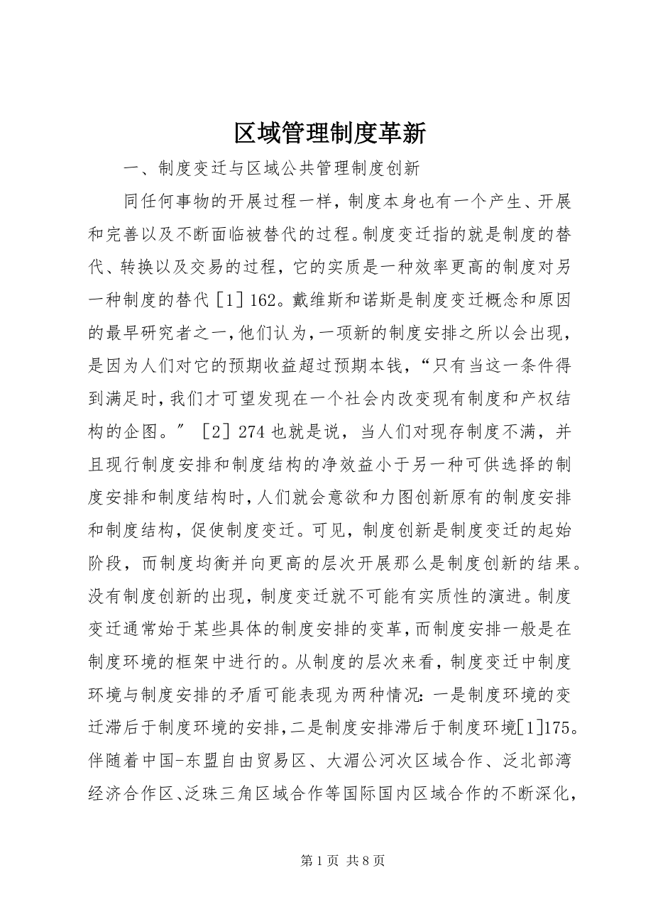 2023年区域管理制度革新.docx_第1页