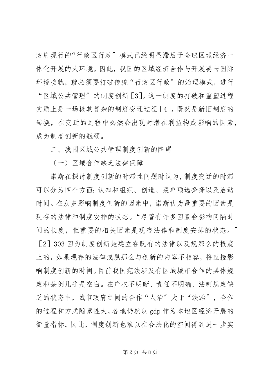 2023年区域管理制度革新.docx_第2页