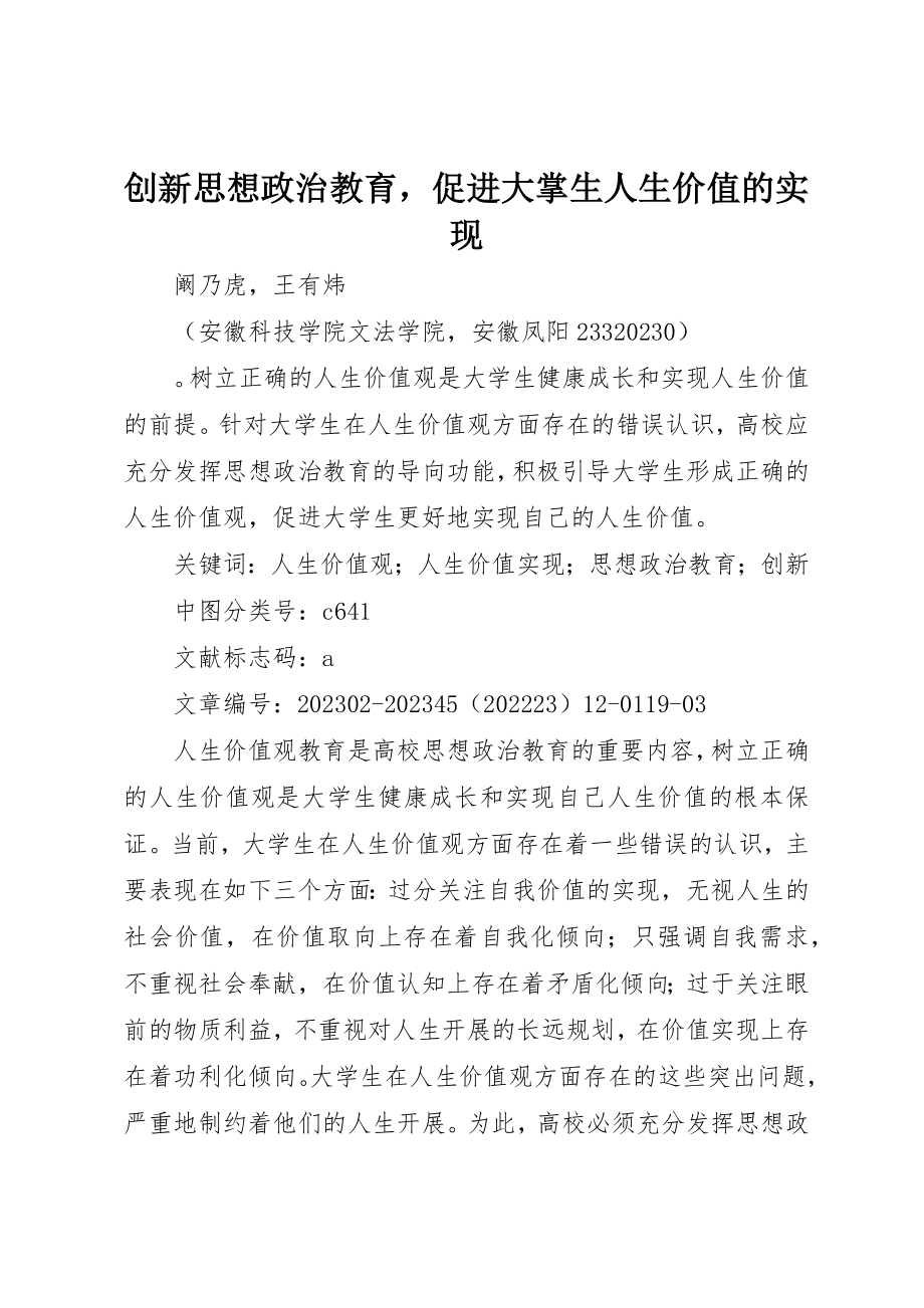 2023年创新思想政治教育促进大掌生人生价值的实现.docx_第1页