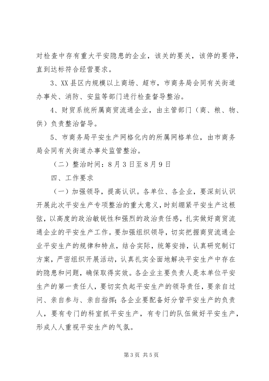 2023年商务局安全整治指导意见.docx_第3页