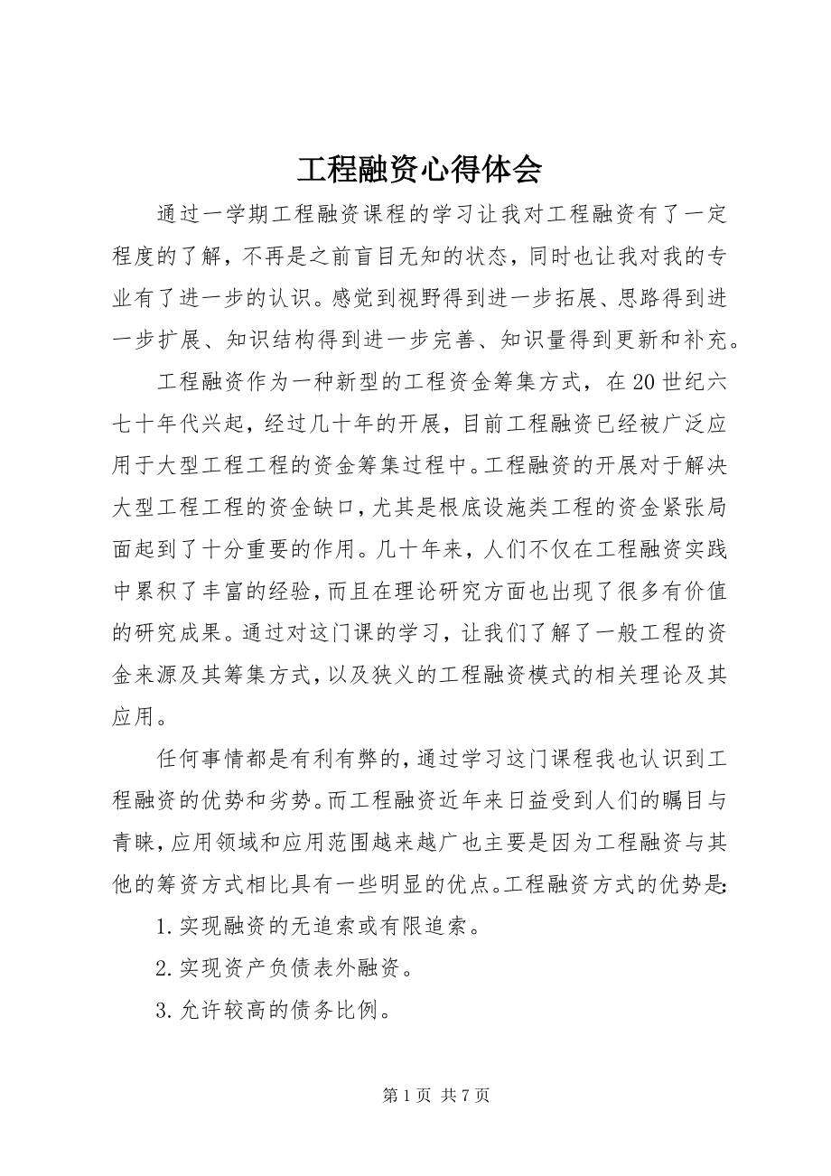 2023年项目融资心得体会.docx_第1页