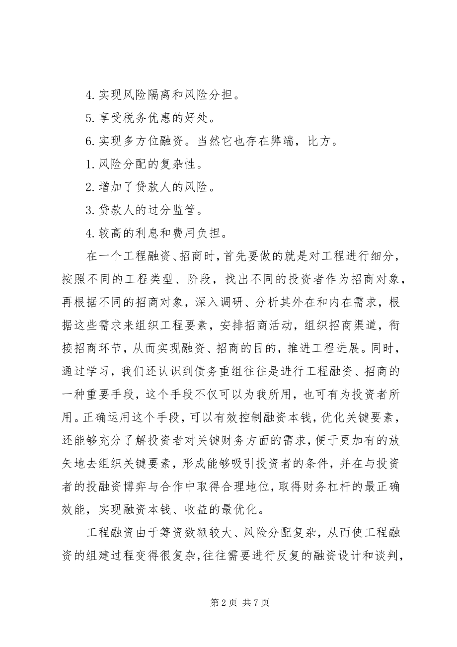 2023年项目融资心得体会.docx_第2页