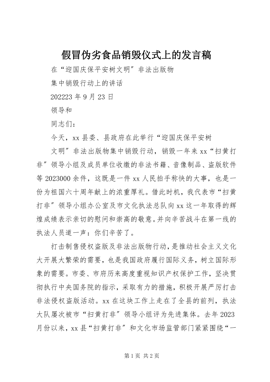 2023年假冒伪劣食品销毁仪式上的讲话稿.docx_第1页