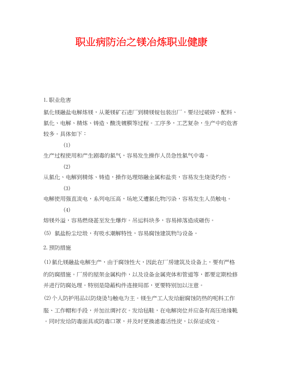 2023年《安全管理职业卫生》之职业病防治之镁冶炼职业健康.docx_第1页