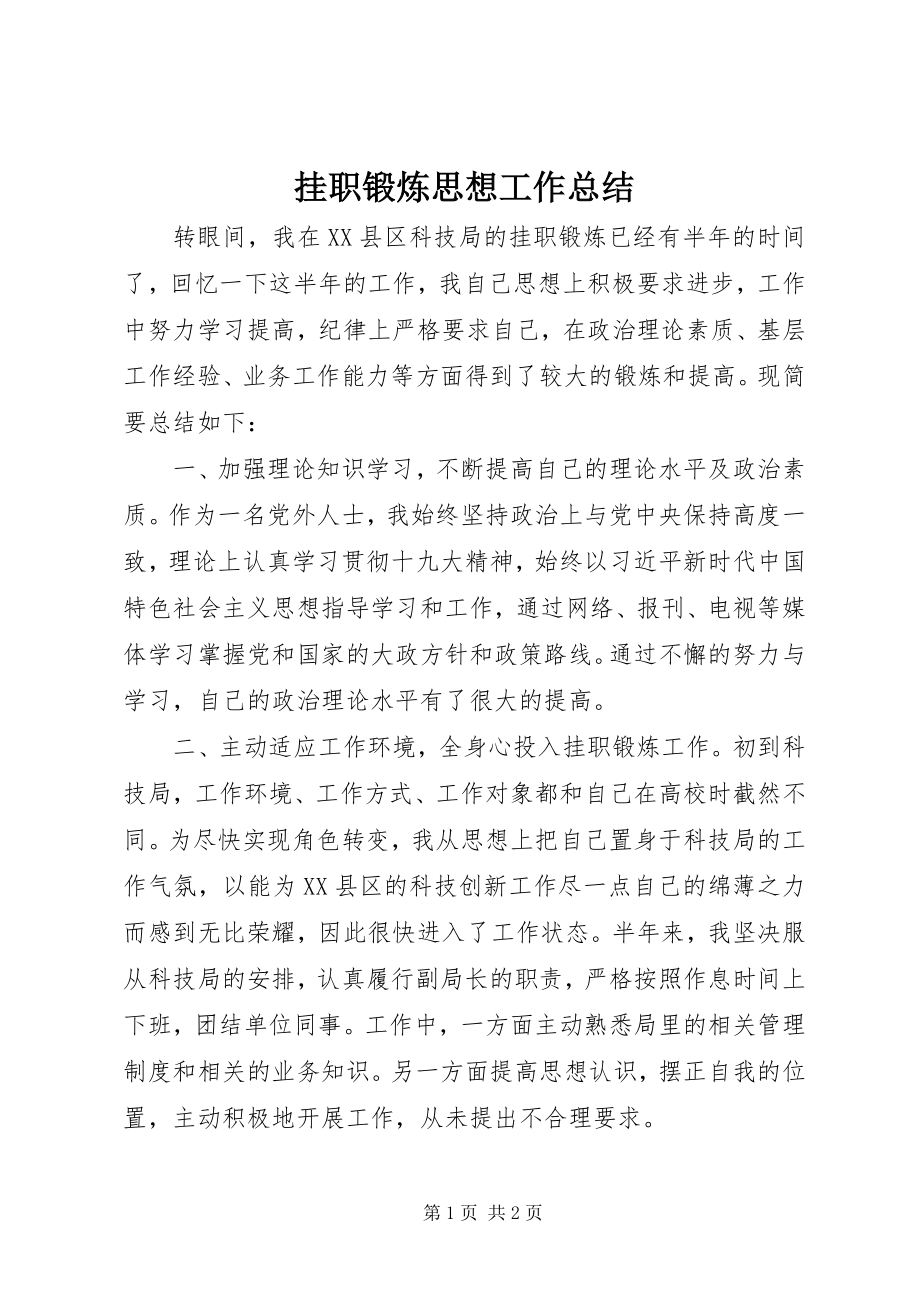 2023年挂职锻炼思想工作总结.docx_第1页