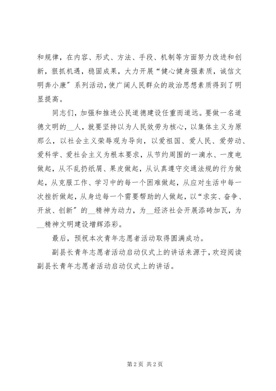 2023年副县长青年志愿者活动启动仪式上的致辞.docx_第2页