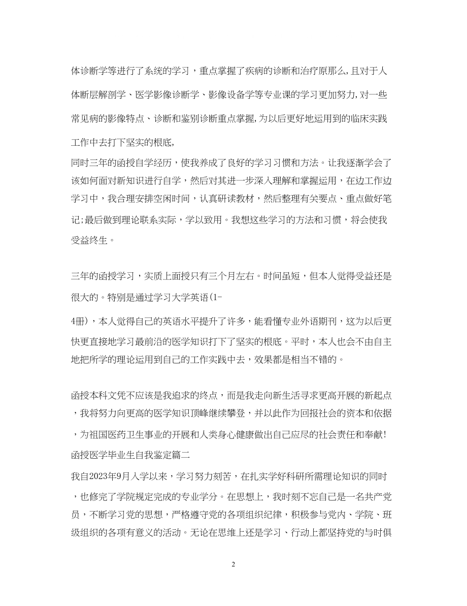 2023年函授医学毕业生自我鉴定.docx_第2页