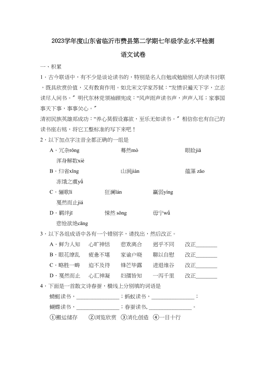 2023年度山东省临沂市费县第二学期七年级学业水平检测初中语文.docx_第1页