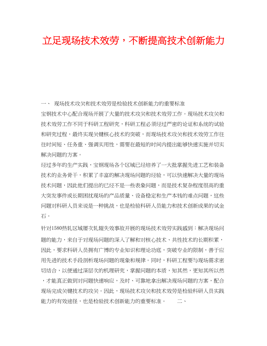 2023年《安全管理》之立足现场技术服务不断提高技术创新能力.docx_第1页