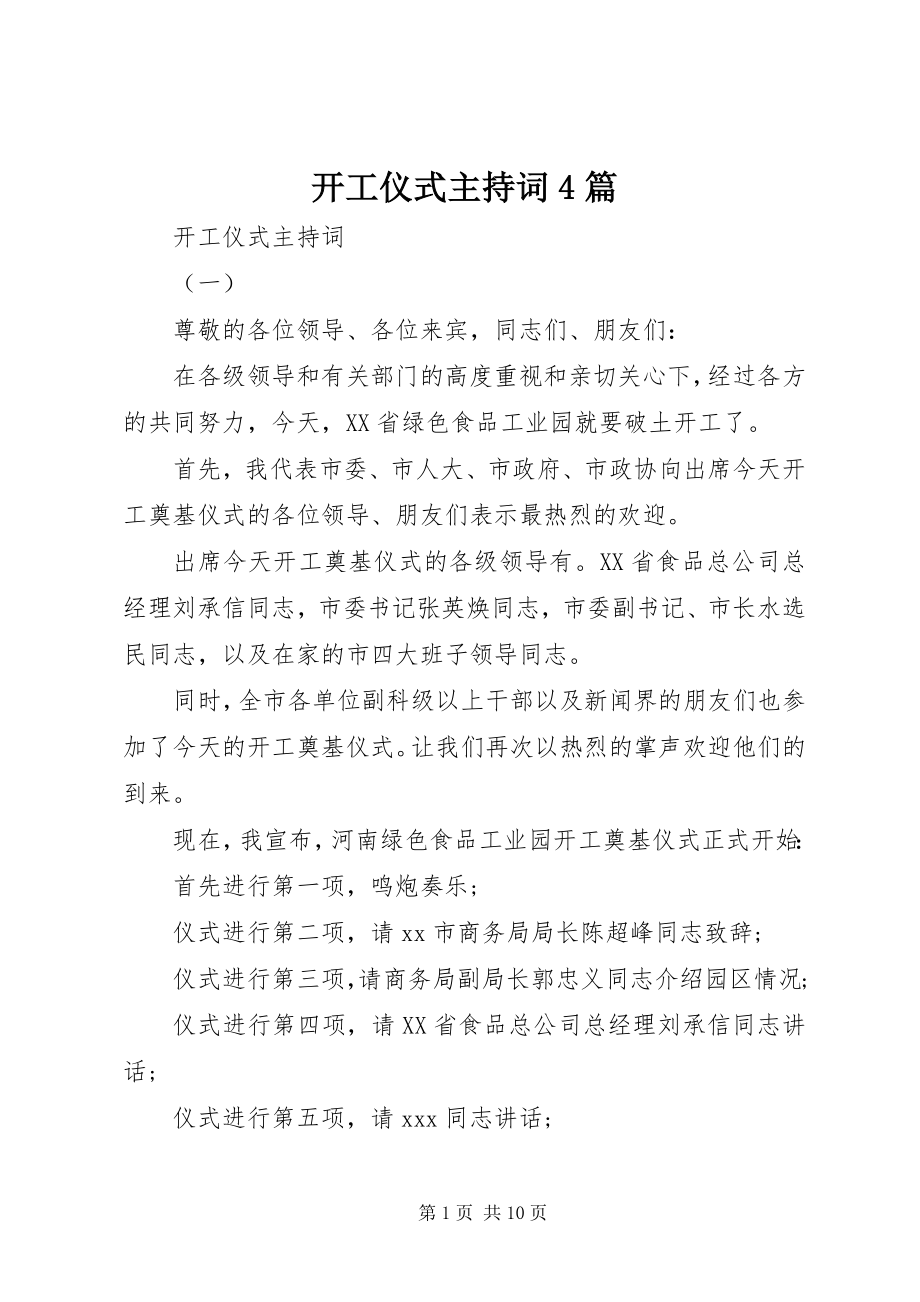 2023年开工仪式主持词4篇.docx_第1页