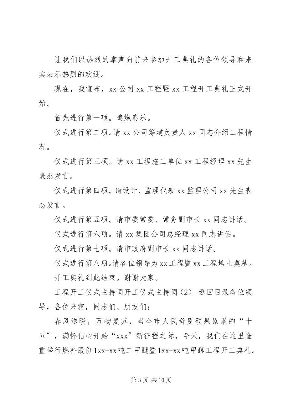 2023年开工仪式主持词4篇.docx_第3页