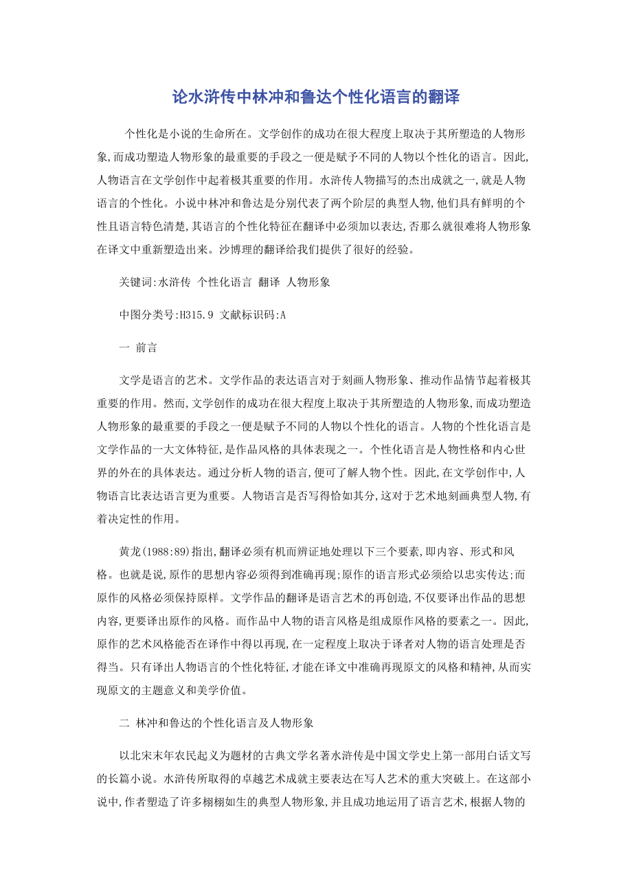 2023年论《水浒传》中林冲和鲁达个性化语言的翻译.docx_第1页