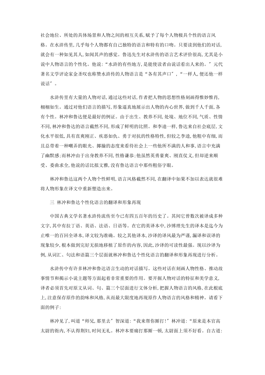 2023年论《水浒传》中林冲和鲁达个性化语言的翻译.docx_第2页