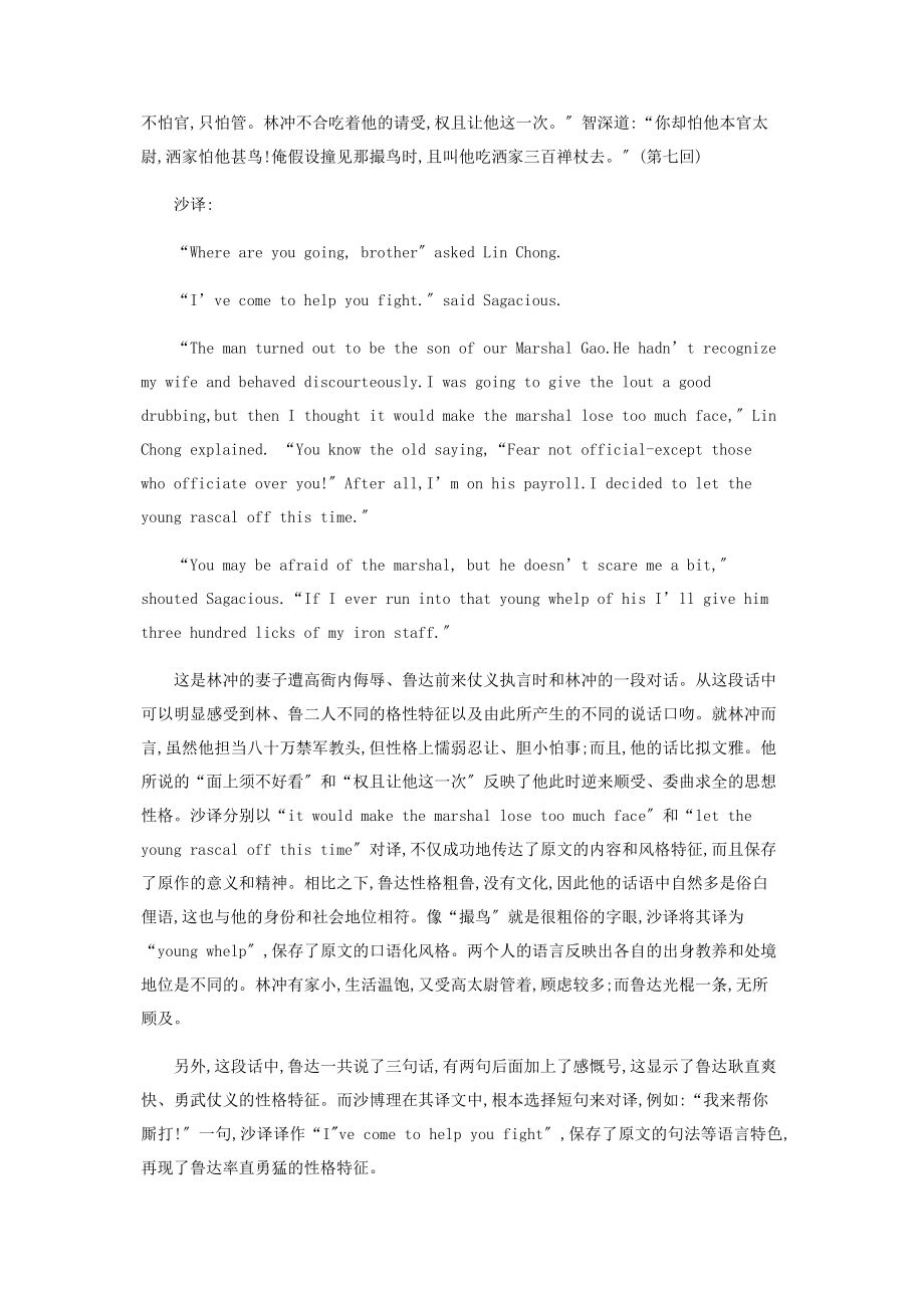 2023年论《水浒传》中林冲和鲁达个性化语言的翻译.docx_第3页