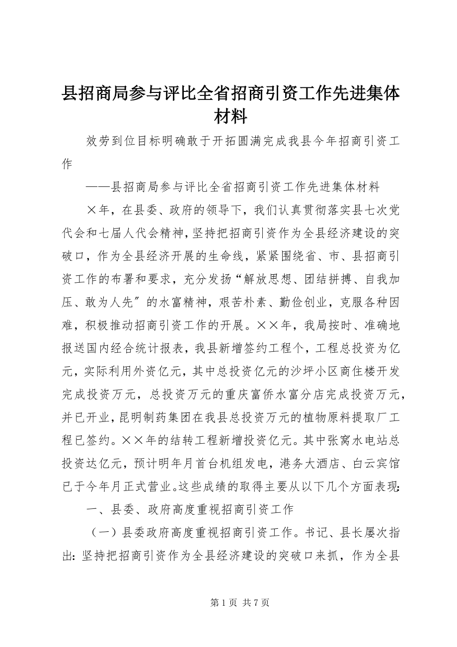 2023年县招商局参与评比全省招商引资工作先进集体材料.docx_第1页