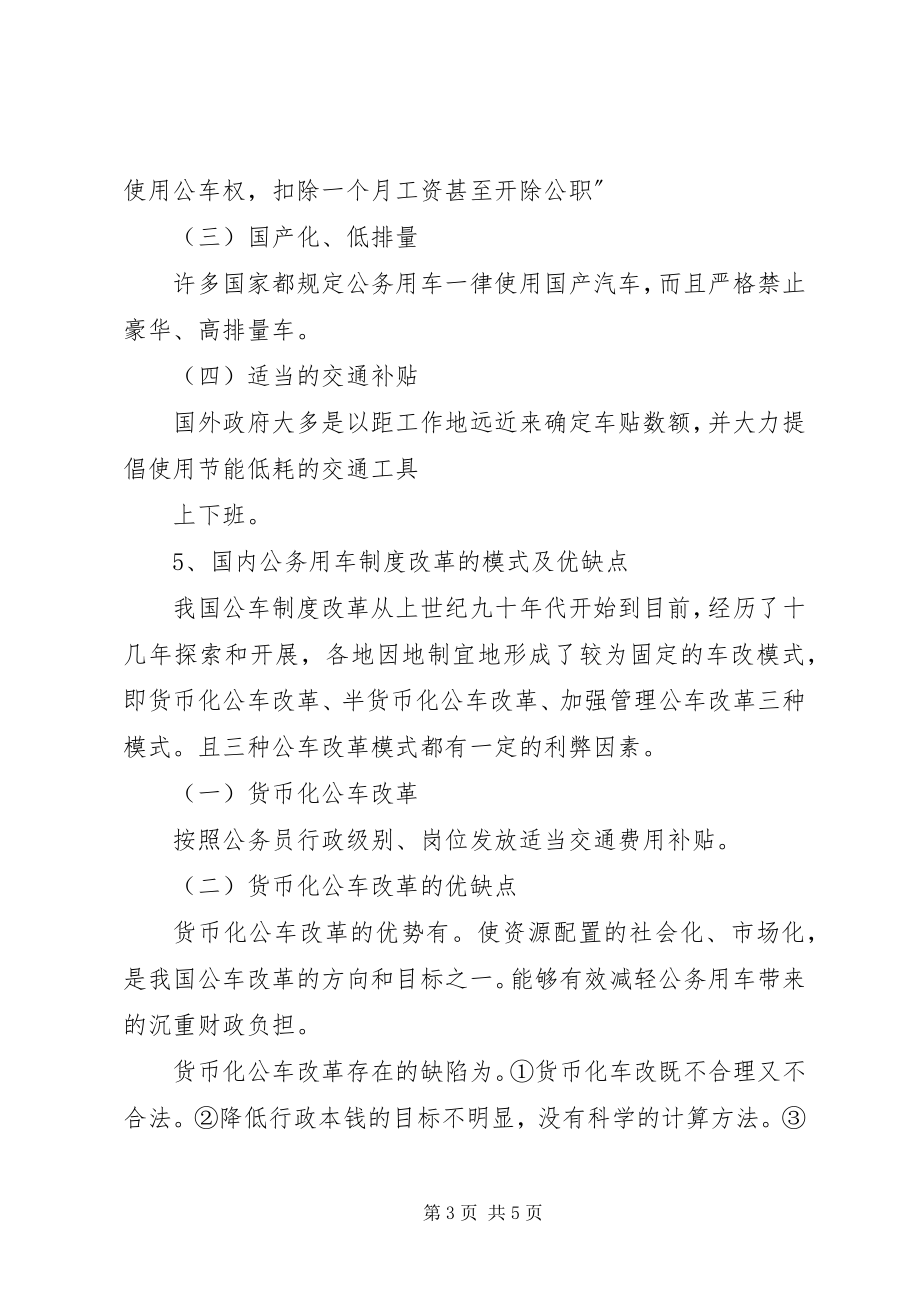 2023年公务用车制度改革.docx_第3页