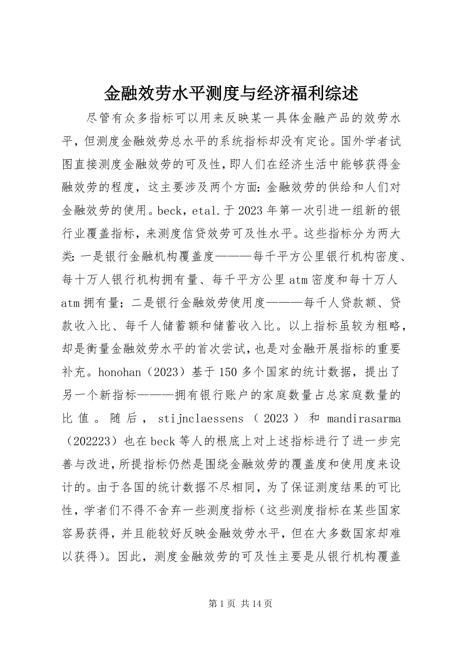 2023年金融服务水平测度与经济福利综述.docx_第1页